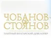 Чобанов & Стоянов — элитный застройщик