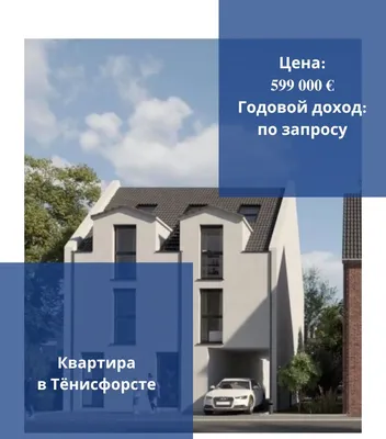 Квартира в Тёнисфорст
