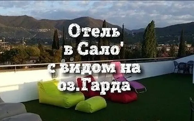Отель в Сало