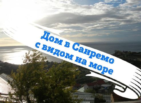 Земельный участок в Сан-Ремо