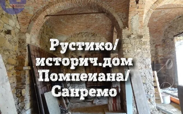 Дом в Сан-Ремо