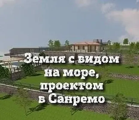 Земельный участок в Сан-Ремо