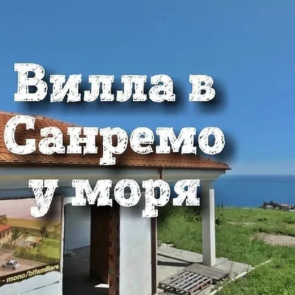 Вилла в Сан-Ремо, фото 1