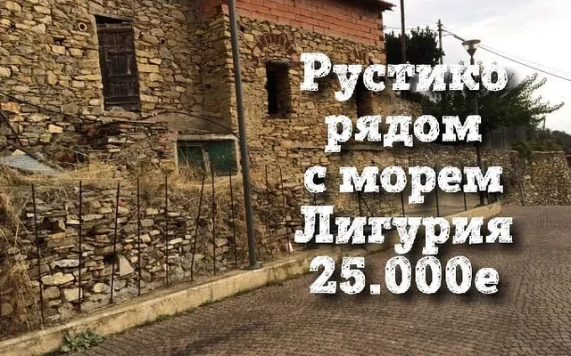 Дом в Сан-Ремо