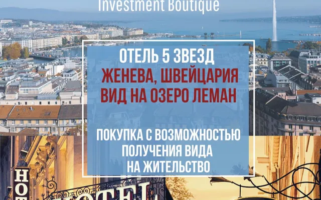 Отель в Женева