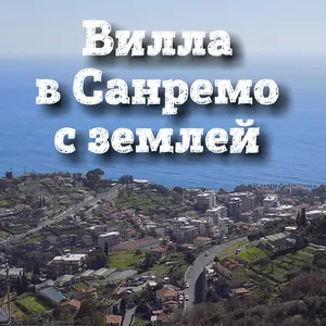 Вилла в Сан-Ремо, фото 4