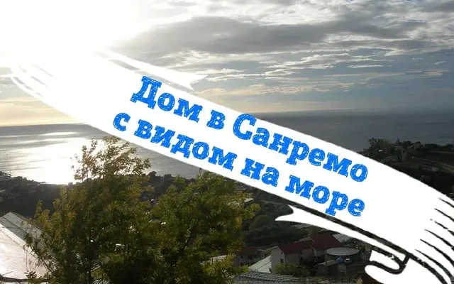 Земельный участок в Сан-Ремо