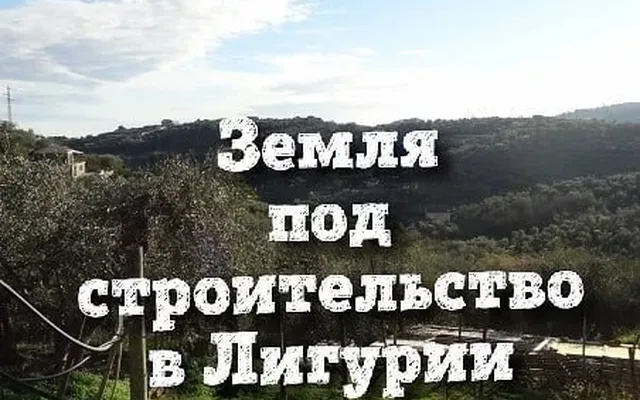 Земельный участок в Сан-Лоренцо-аль-Маре