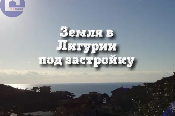 Земельный участок в Сан-Лоренцо-аль-Маре