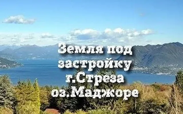 Земельный участок в Стреза
