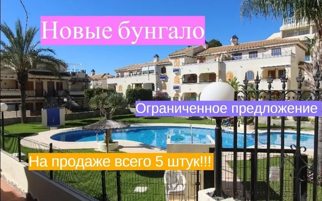 Бунгало в Ла Мата