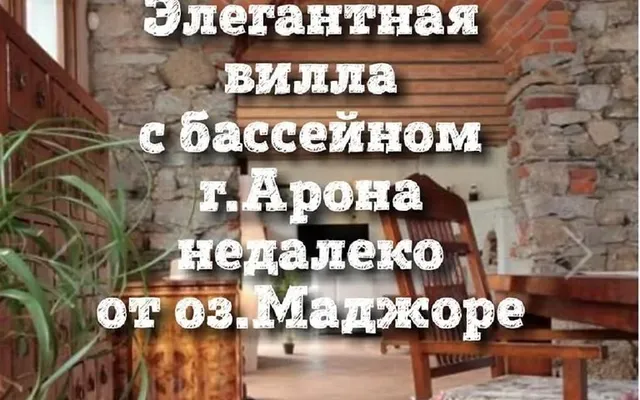 Вилла в Арона