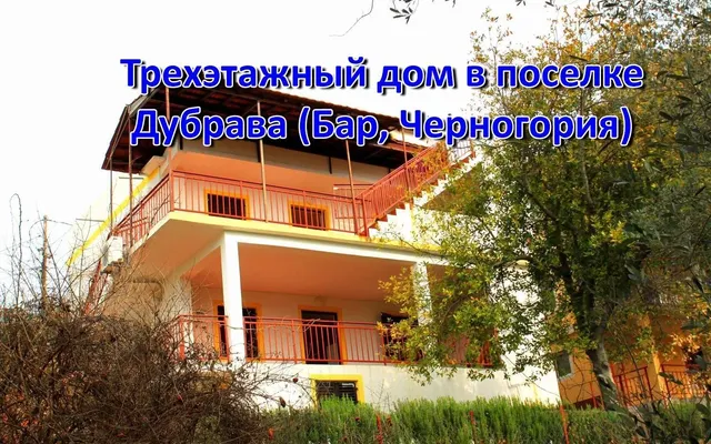 Отдельный дом в Добра Вода