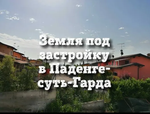Земельный участок в Паденге-суль-Гарда