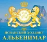 Испанский холдинг АЛЬБЕНИМАР