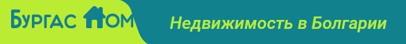 Бургас Дом